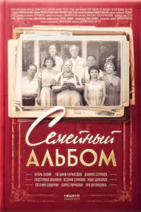 Семейный альбом русский сериал